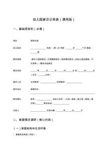 幼兒園家訪記錄表（通用版）