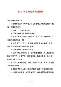 2025年早安與晚安祝福語