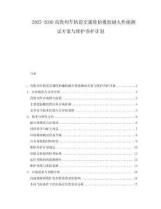 2025-2030高鐵列車軌道交通輪胎橡膠耐久性能測試方案與維護養(yǎng)護計劃