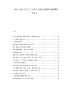 2025-2030動(dòng)漫產(chǎn)業(yè)新媒體動(dòng)漫內(nèi)容創(chuàng)作與傳播趨勢(shì)分析