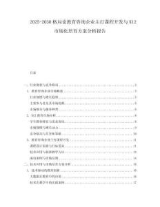 2025-2030格局論教育咨詢企業(yè)主打課程開發(fā)與K12市場化培育方案分析報(bào)告
