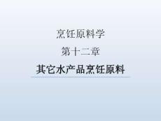 烹飪原料學(xué)（第四版）課件  第十二章-其它水產(chǎn)品烹飪原料