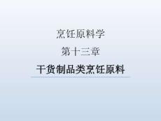 烹飪原料學(xué)（第四版）課件  第十三章-干貨制品類烹飪原料