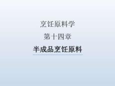 烹飪原料學(xué)（第四版）課件  第十四章-半成品烹飪原料