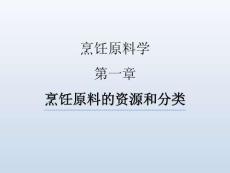 烹飪原料學(xué)（第四版）課件 第一章-烹飪原料的資源和分類