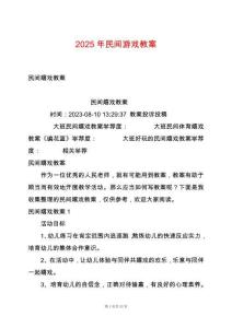 2025年民間游戲教案