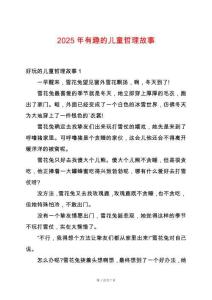 2025年有趣的兒童哲理故事