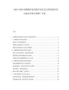 2025-2030動物保護意識提升對社會文明發展作用與城市垃圾分類推廣方案