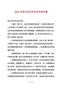 2025年班主任對(duì)學(xué)生的評(píng)語合集