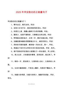 2025年早安勵(lì)志的正能量句子