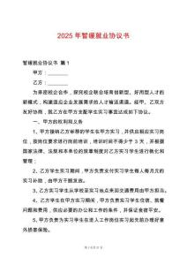 2025年暫緩就業(yè)協(xié)議書