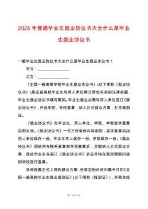 2025年普通畢業(yè)生就業(yè)協(xié)議書大全什么是畢業(yè)生就業(yè)協(xié)議書