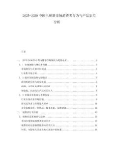 2025-2030中國電感器市場消費者行為與產(chǎn)品定位分析