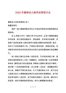 2025年最新幼兒教師自薦信大全