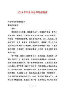 2025年畢業給老師的感謝信