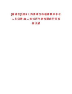 [青浦區(qū)]2025上海青浦區(qū)練塘鎮(zhèn)集體單位人員招聘46人筆試歷年參考題庫附帶答案詳解