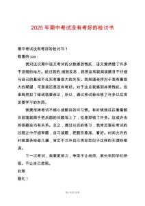 2025年期中考試沒有考好的檢討書