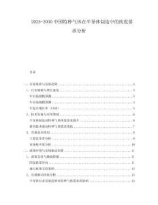 2025-2030中國特種氣體在半導體制造中的純度要求分析