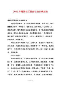 2025年暑期社區服務社會實踐報告