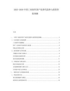 2025-2030中國工業軟件國產化替代趨勢與投資價值預測