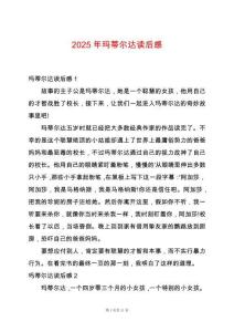 2025年瑪?shù)贍栠_讀后感