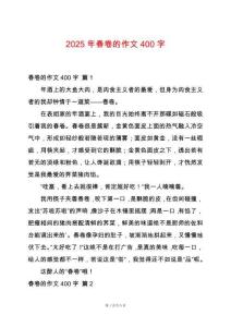 2025年春卷的作文400字
