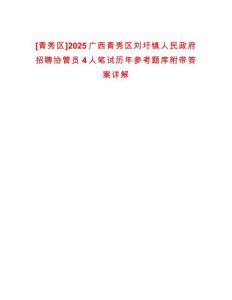 [青秀區(qū)]2025廣西青秀區(qū)劉圩鎮(zhèn)人民政府招聘協(xié)管員4人筆試歷年參考題庫(kù)附帶答案詳解