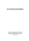 韶關市城市防洪規劃修編報告（公示稿）2022