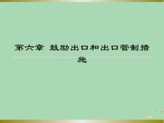 2022年市場--鼓勵出口和出口管制措施