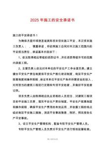 2025年施工的安全承諾書
