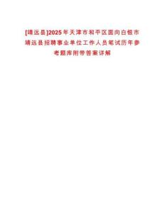 [靖遠縣]2025年天津市和平區(qū)面向白銀市靖遠縣招聘事業(yè)單位工作人員筆試歷年參考題庫附帶答案詳解