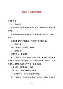 2025年火鍋的教案
