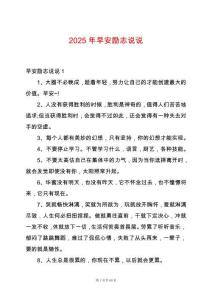 2025年早安勵志說說