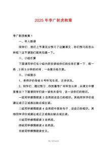 2025年李廣射虎教案