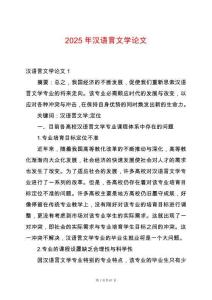 2025年漢語言文學(xué)論文