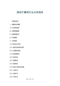游戲廳暴利行業(yè)分析報告