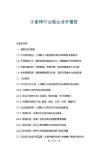 小語(yǔ)種行業(yè)就業(yè)分析報(bào)告
