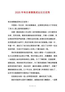 2025年有志者事竟成議論文優秀
