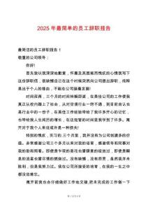 2025年最簡單的員工辭職報告