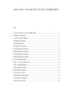 2025-2030工業(yè)大麻下游產品開發(fā)與市場潛力報告