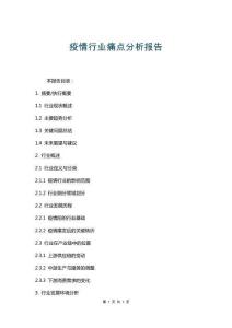 疫情行業(yè)痛點(diǎn)分析報(bào)告