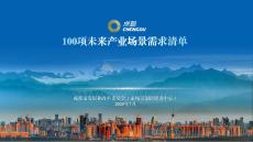2025成都市100項未來產(chǎn)業(yè)場景需求清單