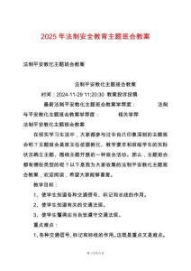 2025年法制安全教育主題班會教案