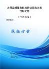 工程監理服務框架協議采購方案投標文件（技術方案）