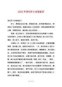 2025年消化護(hù)士自我鑒定