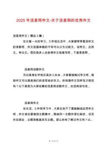 2025年流星雨作文-關于流星雨的優(yōu)秀作文