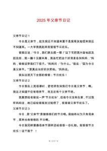 2025年父親節日記