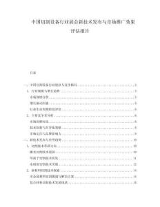 中國切割設(shè)備行業(yè)展會新技術(shù)發(fā)布與市場推廣效果評估報(bào)告