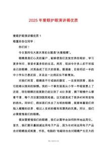 2025年愛眼護眼演講稿優質