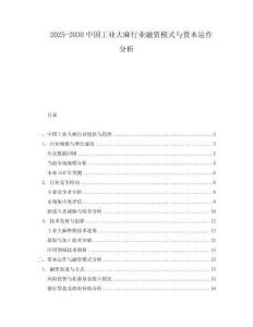 2025-2030中國工業大麻行業融資模式與資本運作分析